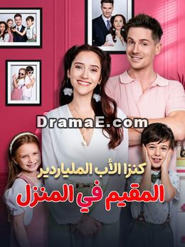 كنزا الأب الملياردير المقيم في المنزل