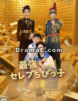 最強セレブちびっ子