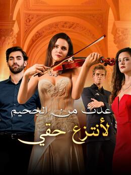 عدت من الجحيم لأنتزع حقي