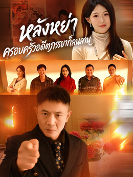 หลังหย่า ครอบครัวอดีตภรรยาก็ลนลานดูตอนเต็มฟรี