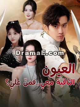 العيون الثاقبة معي..فمنّ عليّ؟