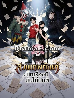 สวนเทพทัณฑ์: บทเรื่องนี้มันไม่ปกติ