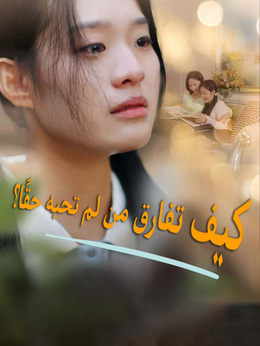 كيف تفارق من لم تحبه حقًا؟