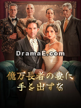 億万長者の妻に手を出すな