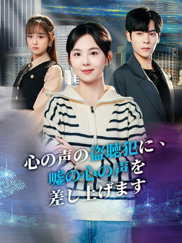 心の声の盗聴犯に、嘘の心の声を差し上げます