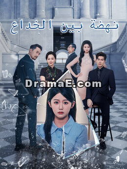 نهضة بين الخداع