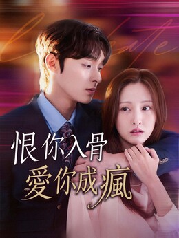 恨你入骨，愛你成瘋