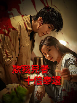 欺我兒者，十倍奉還