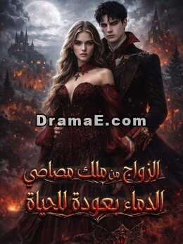 المدبلج-الزواج من ملك مصاصي الدماء بعد العودة للحياة