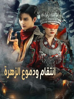 انتقام ودموع الزهرة