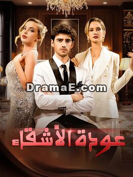 عودة الأشقاء