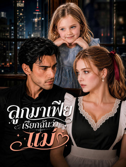 [พากย์เสียง] ลูกมาเฟียเรียกฉันว่าแม่ poster