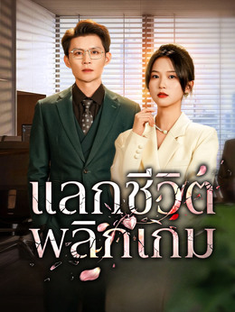 แลกชีวิต พลิกเกมดูทุกตอนฟรี