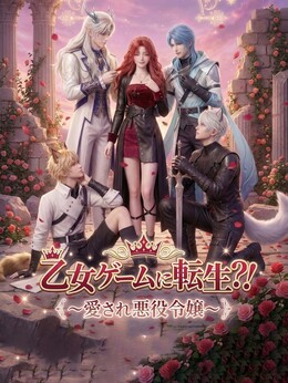 （吹替版）乙女ゲームに転生？！~愛され悪役令嬢~