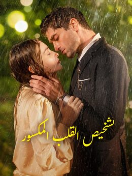 تشخيص القلب المكسور