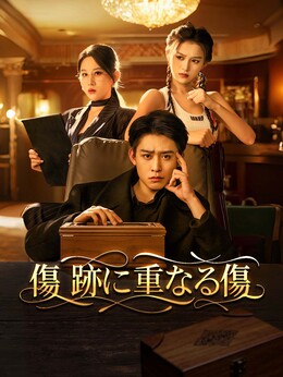 （吹替版）傷跡に重なる傷