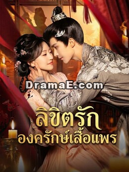 ลิขิตรักองครักษ์เสื้อแพร
