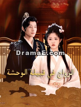 المدبلج-الزواج في قبيلة الوحشة