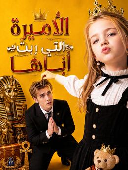 المدبلج-الأميرة التي ربّت أباها