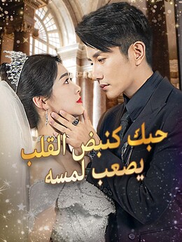 حبك كنبض القلب يصعب لمسه