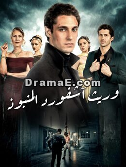 وريث آشـفورد المنبوذ