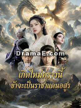 เกิดใหม่คราวนี้ ข้าจะเป็นราชาแดนอสูร