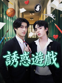 誘惑遊戲