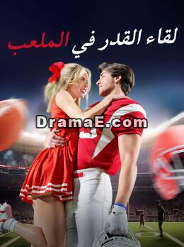 لقاء القدر في الملعب