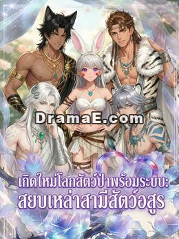 [พากย์เสียง] เกิดใหม่โลกสัตว์ป่าพร้อมระบบ: สยบเหล่าสามีสัตว์อสูร