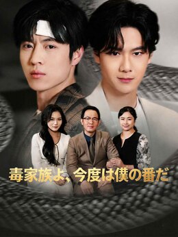 毒家族よ、今度は僕の番だ