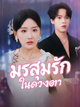 มรสุมรักในดวงตาดูทุกตอนฟรี