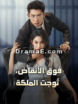 فوق الأنقاض، تُوجت الملكة