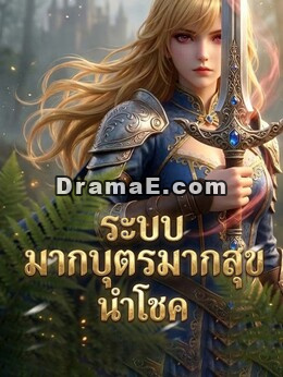 ระบบมากบุตรมากสุขนำโชค