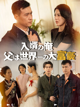 （吹替版）入婿の俺、父は世界一の大富豪