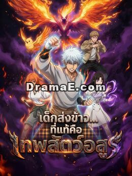 เด็กส่งข้าว ที่แท้คือเทพสัตว์อสูร