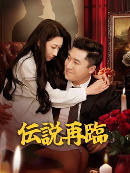 伝説再臨
