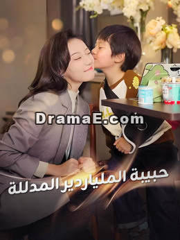 حبيبة الملياردير المدللة