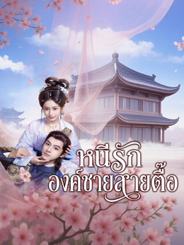 หนีรักองค์ชายสายตื๊อดูทุกตอนฟรี