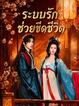 ระบบรักช่วยขีดชีวิต