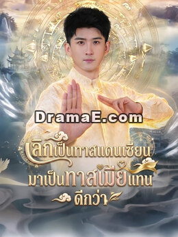 เลิกเป็นทาสแดนเซียน มาเป็นทาสเมียแทนดีกว่า