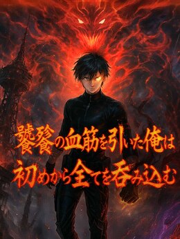饕餮の血筋を引いた俺は初めから全てを吞み込む