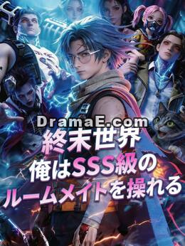 終末世界 俺はSSS級のルームメイトを操れる