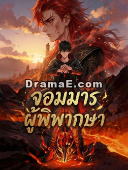 [พากย์เสียง] จอมมารผู้พิพากษา