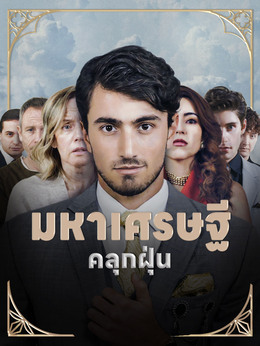 มหาเศรษฐี คลุกฝุ่นดูตอนเต็มฟรี