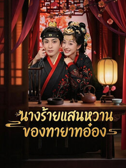 นางร้ายแสนหวานของทายาทอ๋อง