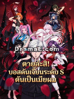 ตายล่ะสิ! บอสดันเจี้ยนระดับ S ดันเป็นเมียผม