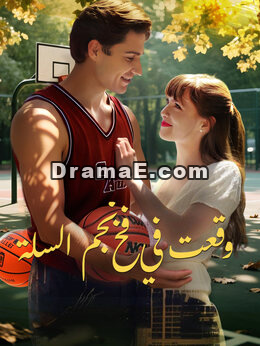 وقعت في فخ نجم السلة