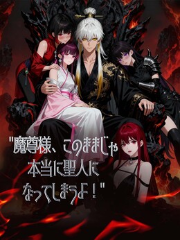 魔尊様、このままじゃ本当に聖人になってしまうよ！