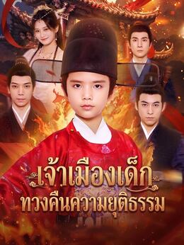 เจ้าเมืองเด็กทวงคืนความยุติธรรม