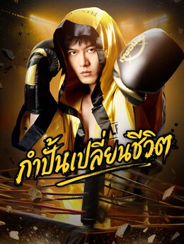 [พากย์เสียง] กำปั้นเปลี่ยนชีวิตดูทุกตอนฟรี